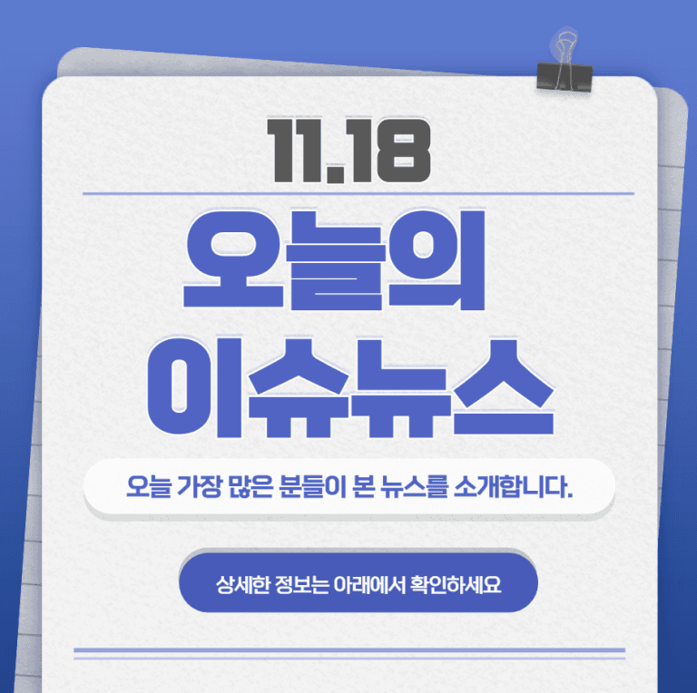 11.18 오늘의 인기 급상승 뉴스