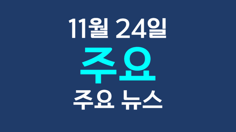 11월 24일 주요뉴스