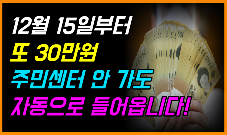 12월 15일 발표! 30만원 새 지원금 이렇게 받습니다