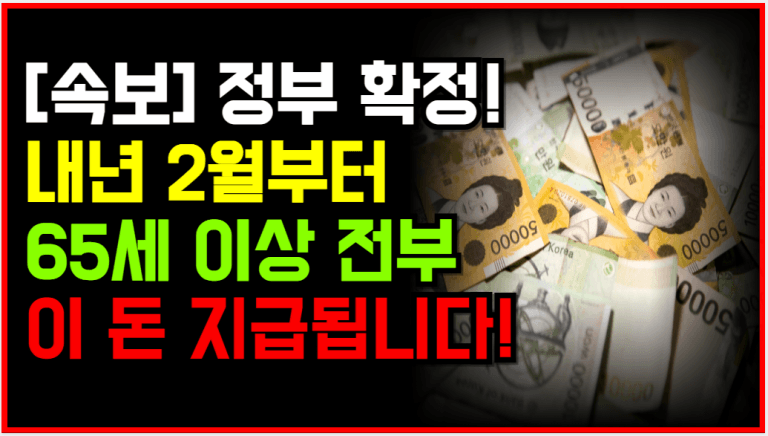 내년부터 65세 이상 전원 지급! “이 돈” 절대 놓치지 마세요