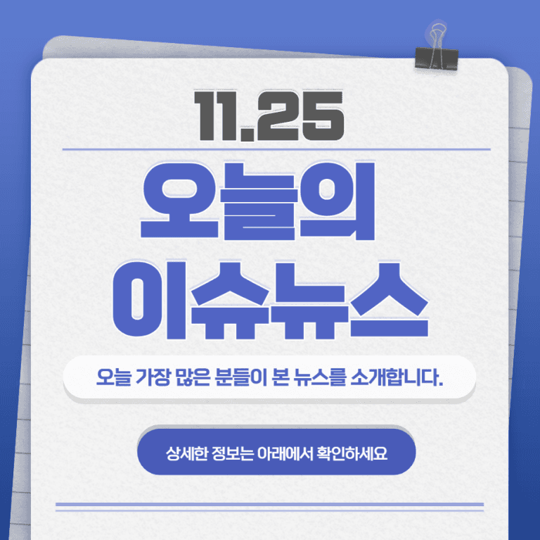 11.25 오늘의 인기 급상승 뉴스