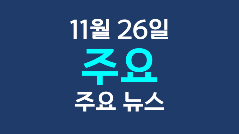 11월 26일 주요뉴스