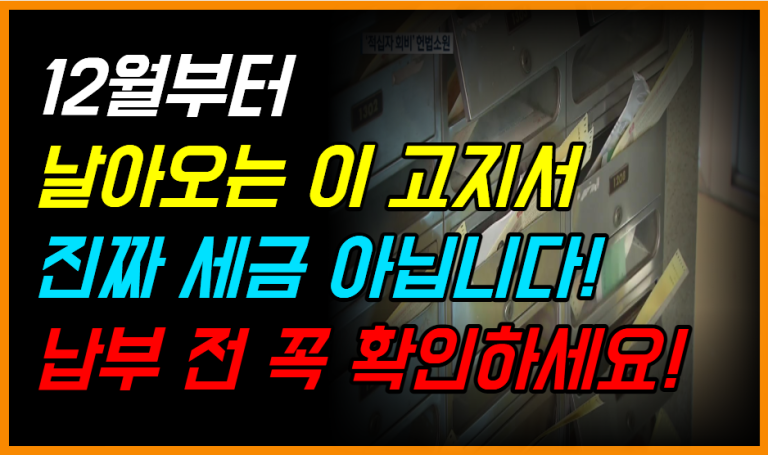 세금처럼 보이지만 세금이 아니다! 납부 전 꼭 확인하세요!