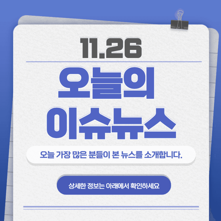 11.26 오늘의 인기 급상승 뉴스