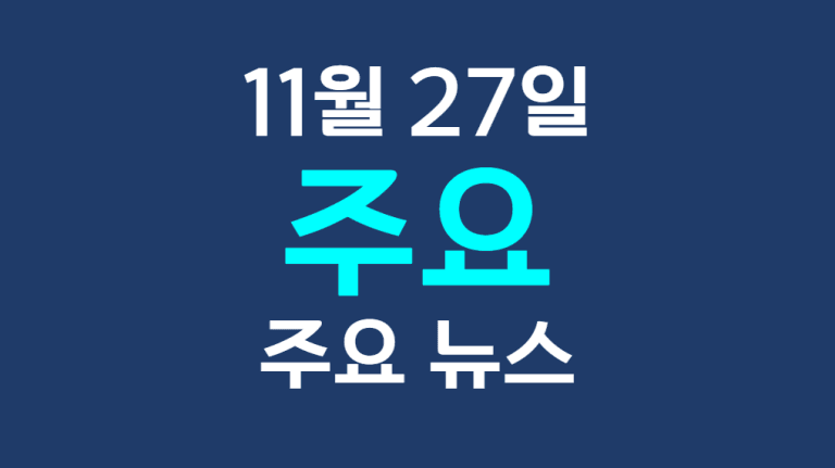 11월 27일 주요뉴스
