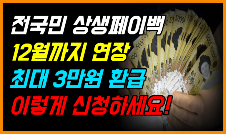 12월까지 연장! 상생페이백 최대 3만원 돌려받습니다