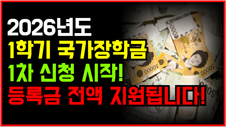 2026년 1학기, 국가가 등록금을 대신 부담해드립니다!