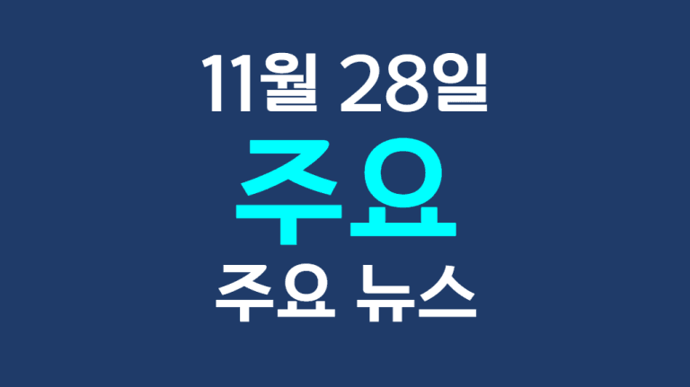 11월 28일 주요뉴스
