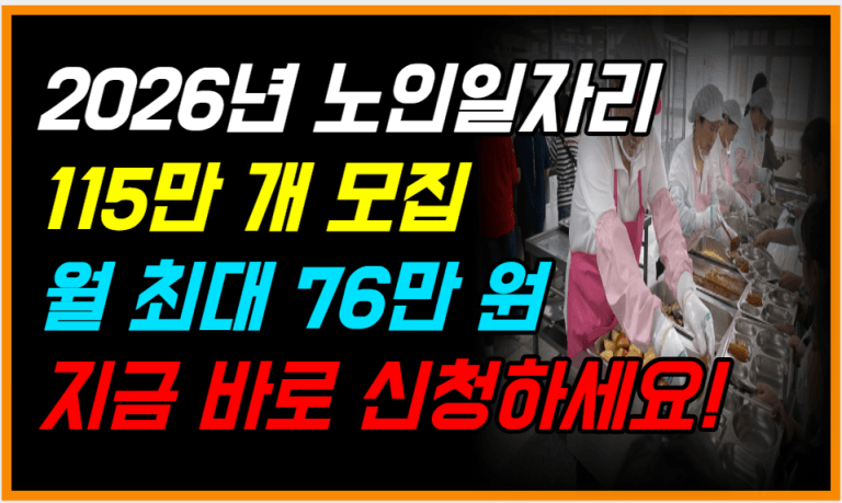 2026년 노인일자리 참여자 모집 지금 바로 신청하세요!