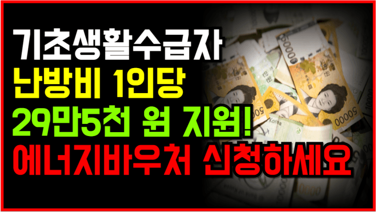 12월 31일까지 신청! 기초생활수급자 난방비 지원금 놓치지 마세요