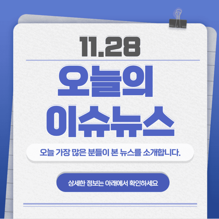 11.28 오늘의 인기 급상승 뉴스