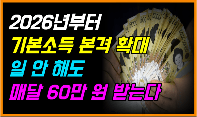 4인 가족 월 60만 원 현금 지급 기본소득 대상 지역 확인하세요!