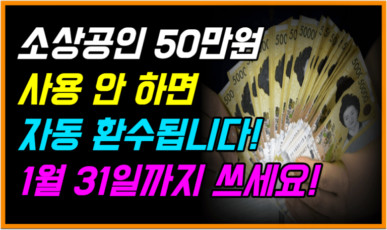 이 돈 안 쓰면 사라집니다 1월 말 전에 꼭 사용하세요!