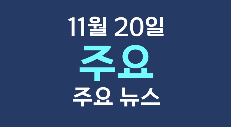 11월 20일 주요뉴스