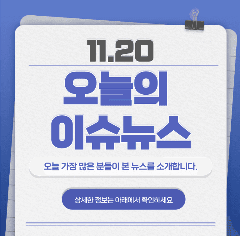 11.20 오늘의 인기 급상승 뉴스