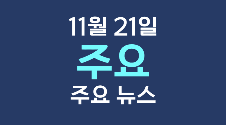 11월 21일 주요뉴스