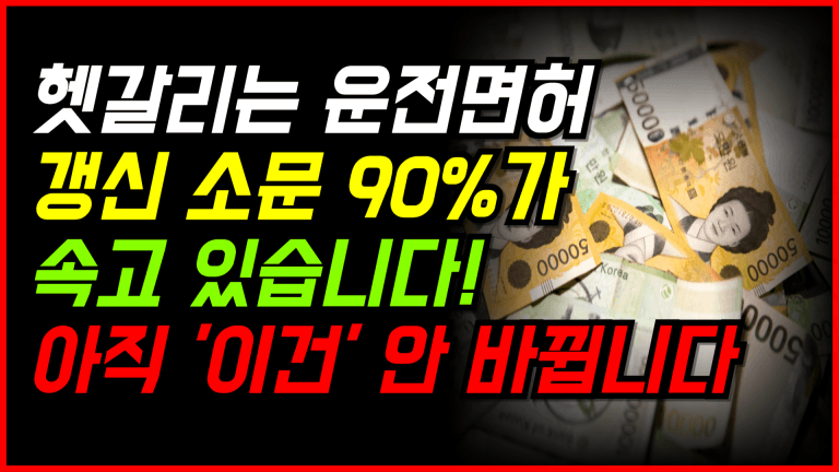 운전면허 갱신 가짜뉴스에 속지 마세요!