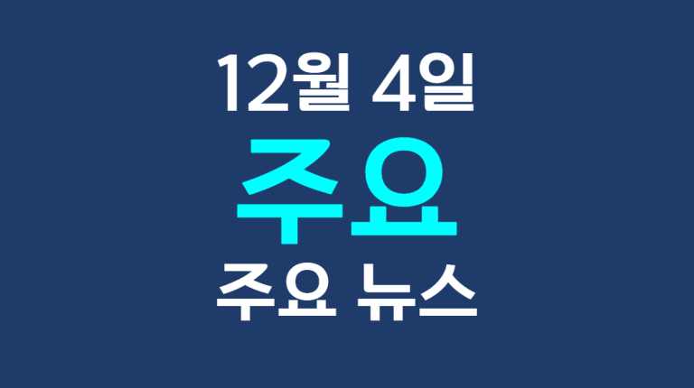 12월 4일 주요뉴스