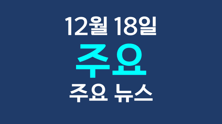 12월 18일 주요뉴스