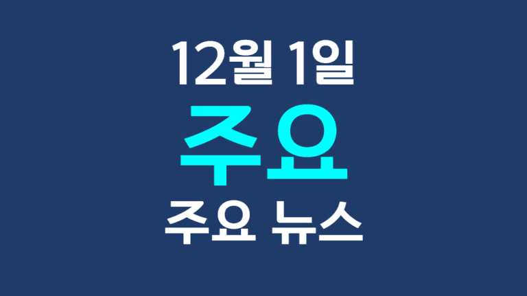12월 1일 주요뉴스