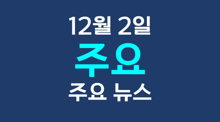 12월 2일 주요뉴스