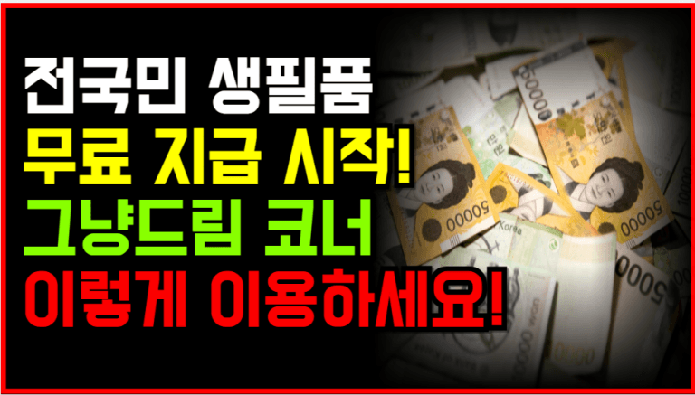 전국민 받는다! 생필품 무료 지급, 이곳으로 가세요!