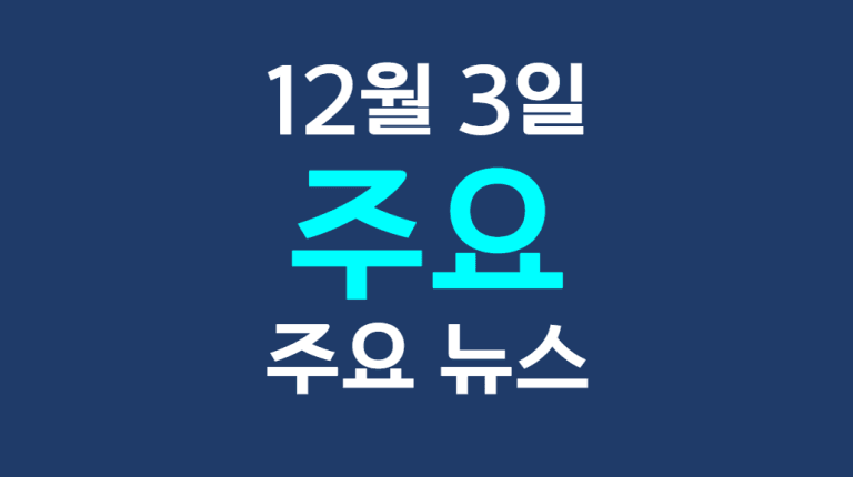 12월 3일 주요뉴스