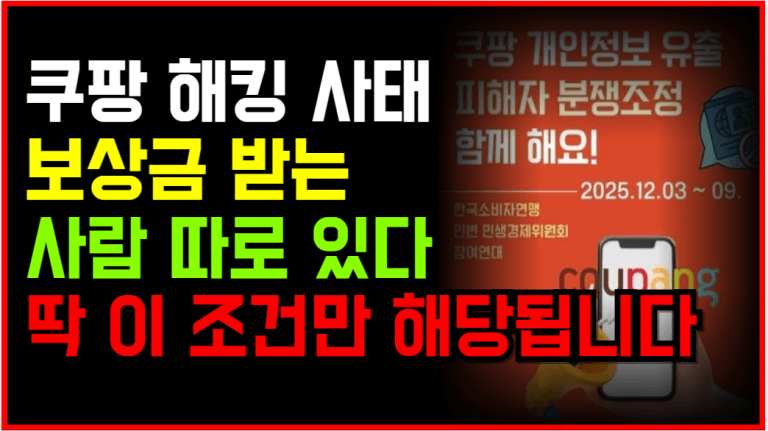 쿠팡 피해자 집단소송 시작! 참여 안 하면 보상금도 없습니다