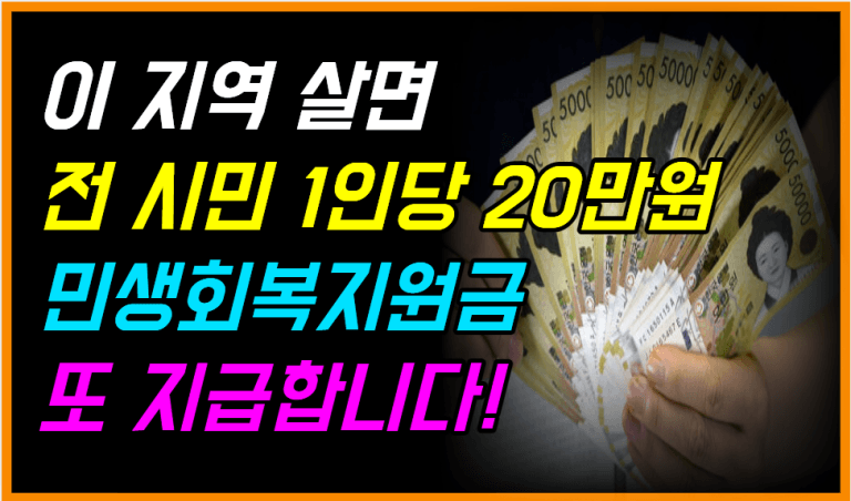 이곳 시민이면 누구나! 1인당 20만 원 민생회복지원금 신청하세요!
