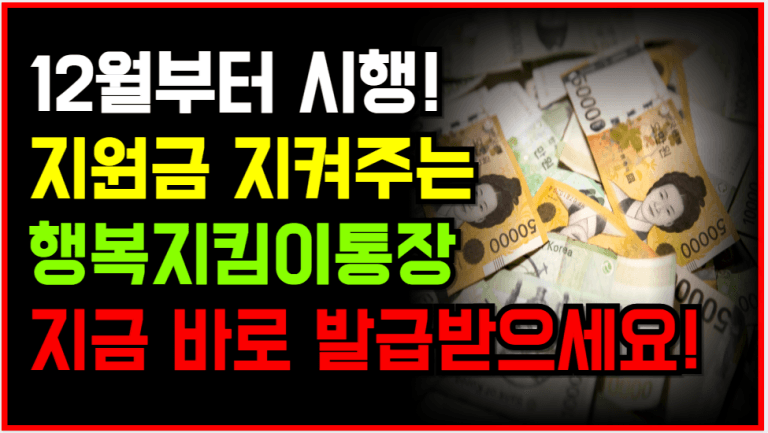 지원금 지켜주는 행복지킴이통장, 이렇게 신청하세요