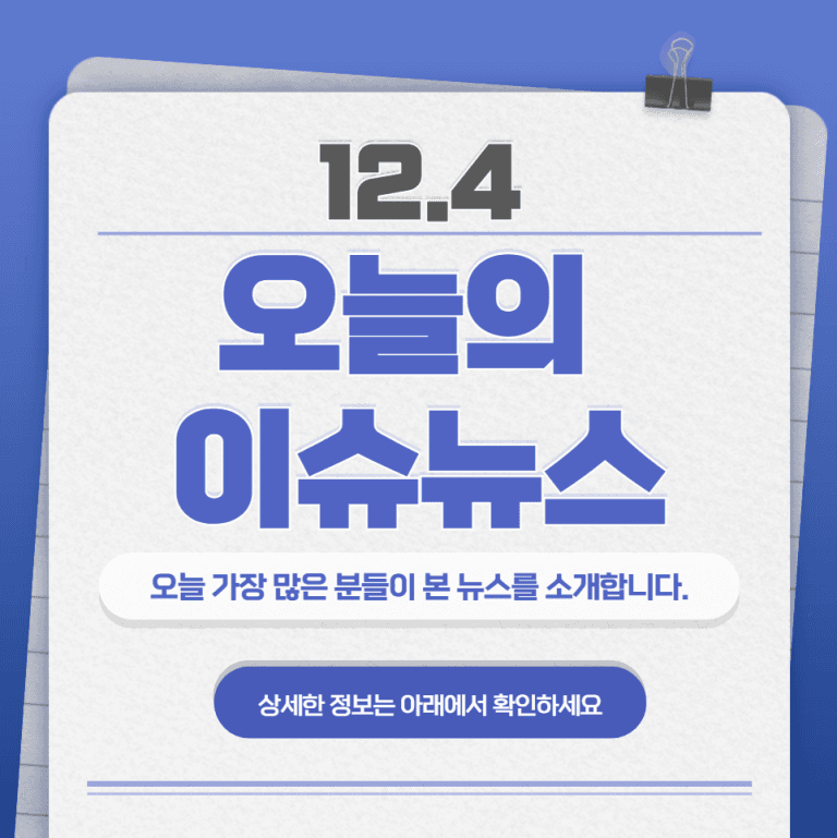 12.4 오늘의 인기 급상승 뉴스
