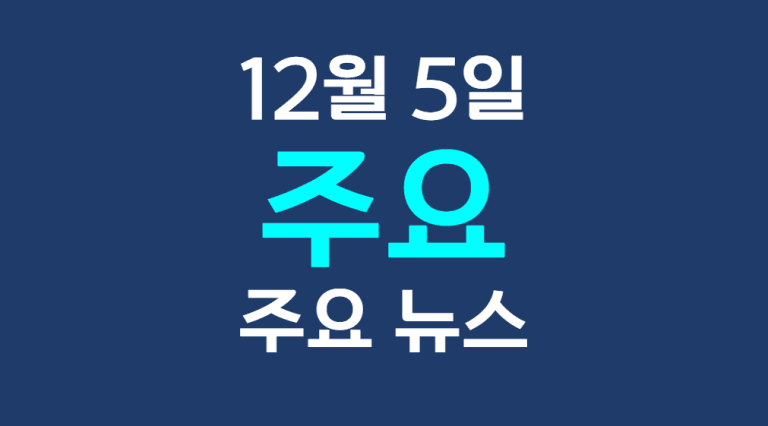 12월 5일 주요뉴스