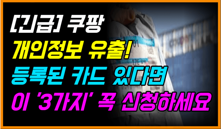 쿠팡에 카드 등록하셨죠? 그렇다면 지금 바로 ‘이 세 가지’ 해야 합니다