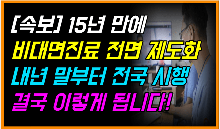 15년 만에 통과! 비대면진료 드디어 제도화됩니다