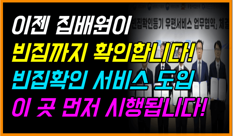 집배원이 빈집도 확인합니다 — 정부, 시범사업 본격 추진