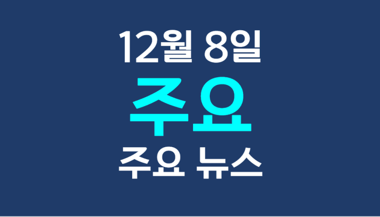 12월 8일 주요뉴스