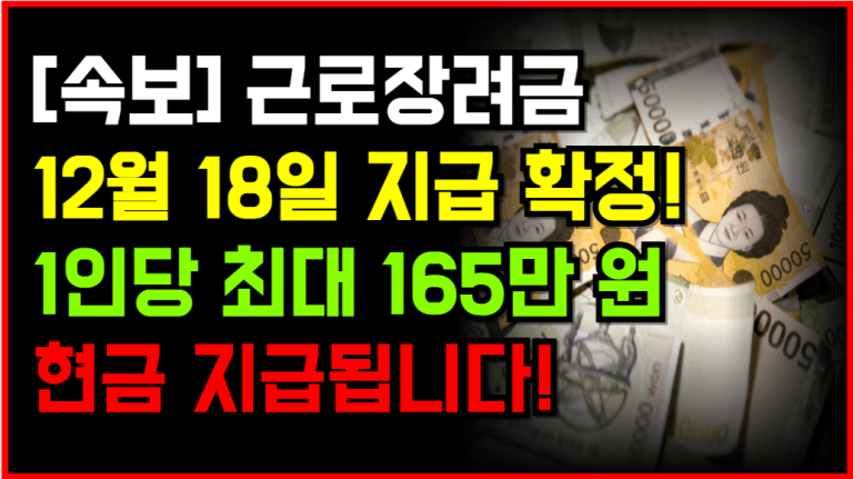 근로장려금 지급일 최종 확정! 이번 달 18일 전국 동시 지급됩니다!