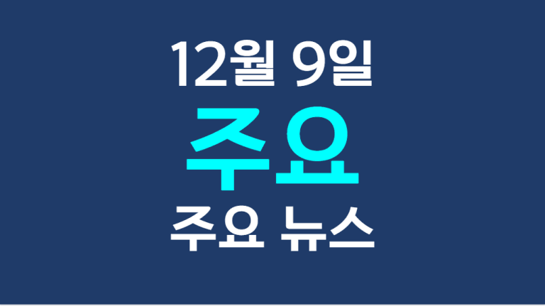 12월 9일 주요뉴스