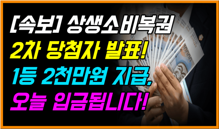 2천만원 당첨자 나왔다! 상생소비복권 2차 결과 발표 오늘 입금됩니다!