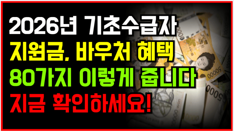 정부 지원금 80가지 혜택 ‘이런사람들’ 꼭 확인하세요!