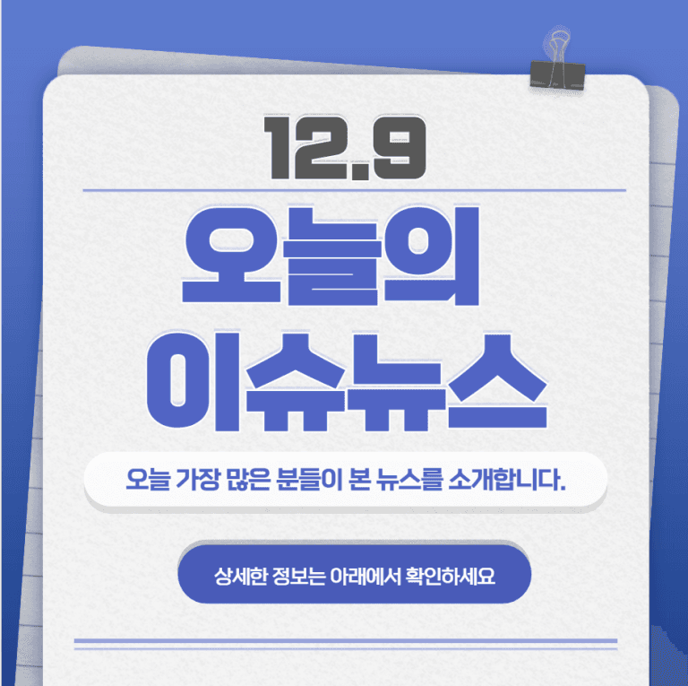 12.9 오늘의 인기 급상승 뉴스