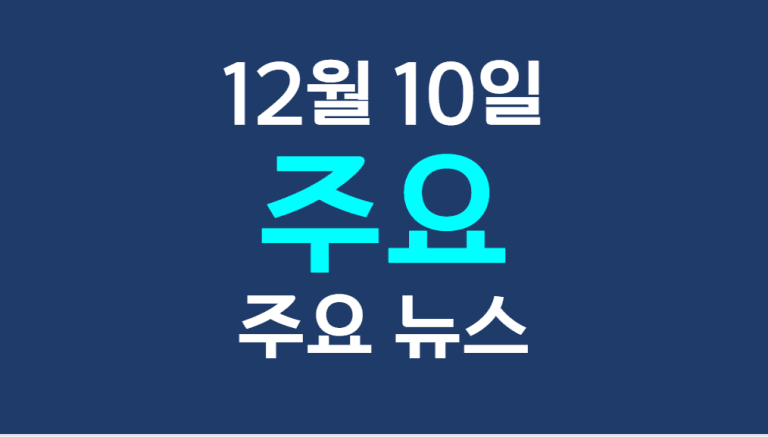 12월 10일 주요뉴스