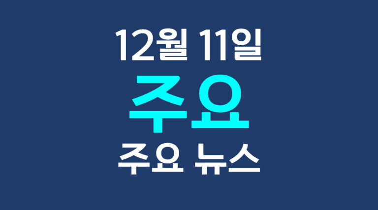 12월 11일 주요뉴스