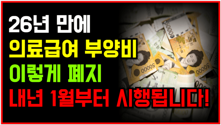 26년 만에 폐지! 의료급여 부양비 제도 내년부터 사라집니다