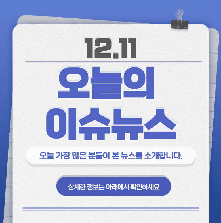 12.11 오늘의 인기 급상승 뉴스