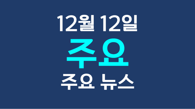 12월 12일 주요뉴스