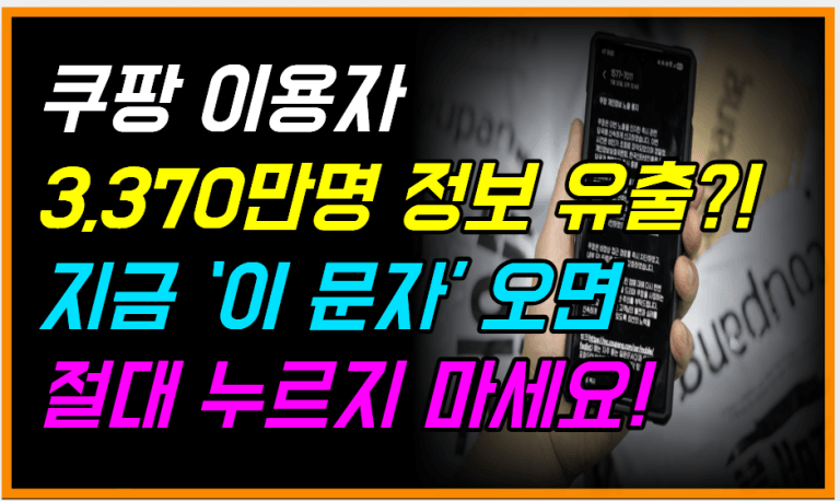“쿠팡에서 보상금 준대요” 이 문자 클릭하면 계좌 싹 털립니다