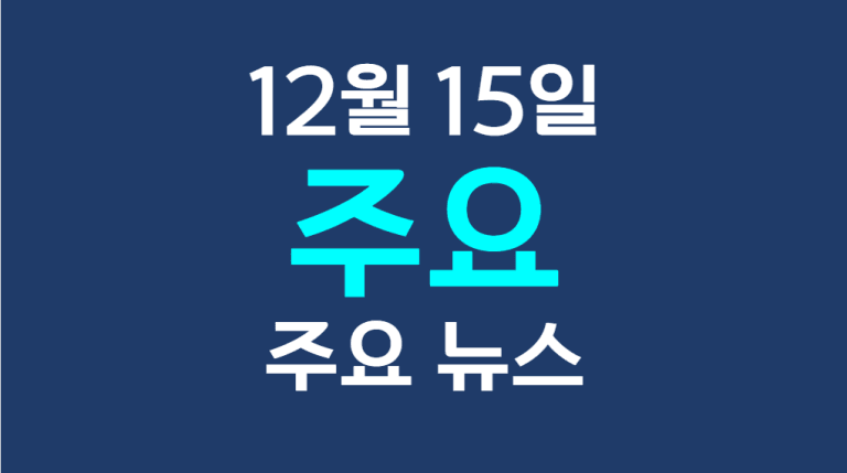 12월 15일 주요뉴스