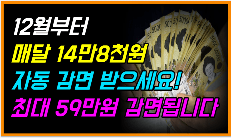 이번 겨울 난방비 59만원 감면 확정 대상자 확인하세요!