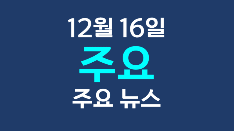 12월 16일 주요뉴스